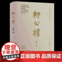 柳公权 和谷 再现一代书法大家的人生历程和艺术成还原一个真实的柳公权传记华文出版社
