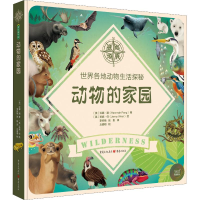 [M]动物的家园 世界各地动物生活探秘-9787229133412