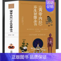 [正版] 黄帝内经养生智慧全书 中医养生皇帝内经全书男女饮食起居经络美容养生对症九种体质调息时辰 食疗营养学 生活百科全