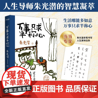 专享朱光潜人生信条 万事只求半称心 朱光潜的智慧凝萃