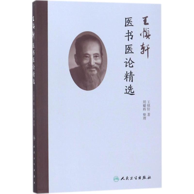 [M]王慎轩医书医论精选 王慎轩 著;周耀辉 整理 -9787117257497