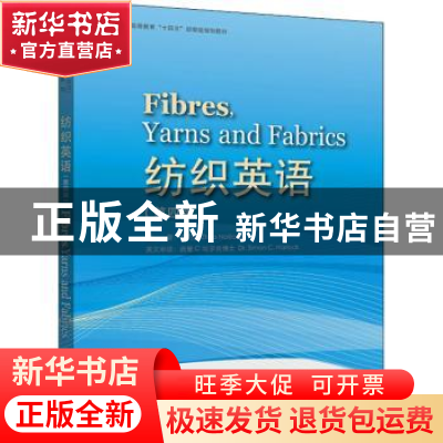 正版 纺织英语 卓乃坚编著 东华大学出版社 9787566920546 书籍