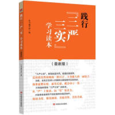 正版新书]践行三严三实学习读本-(最新版)本书编写组97875171061