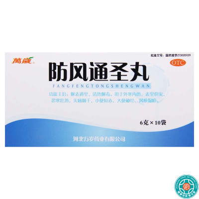 [5盒]万岁防风通圣丸6g*10袋/盒*5盒用于恶寒壮热头痛咽干小便短赤大便秘结