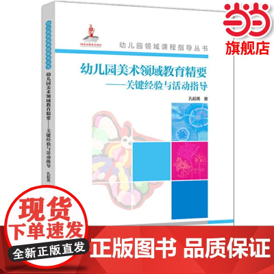 店正版书籍 幼儿园领域课程指导丛书:幼儿园美术领域教育精要——关键经验与活动指导 教育科学出版社
