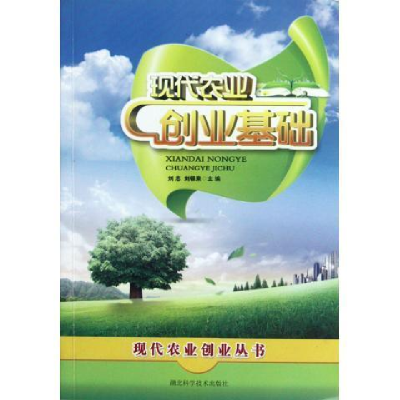 正版新书]现代农业创业基础刘志9787535248749