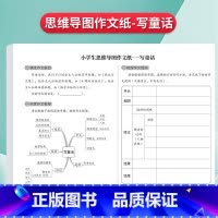 [写童话]思维导图作文纸16张[472格] [正版]思维导图作文纸400格9-12岁草稿练习纸发散思维方格纸写人写事写动