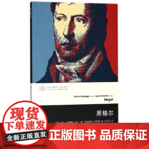 黑格尔/经典补遗系列/当代学术棱镜译丛