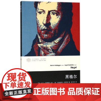 黑格尔/经典补遗系列/当代学术棱镜译丛