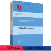 [正版]决策心理 齐当别之道 当代中国心理科学文库 李纾 用推理和理性研究人类决策行为过程 华东师范大学出版社