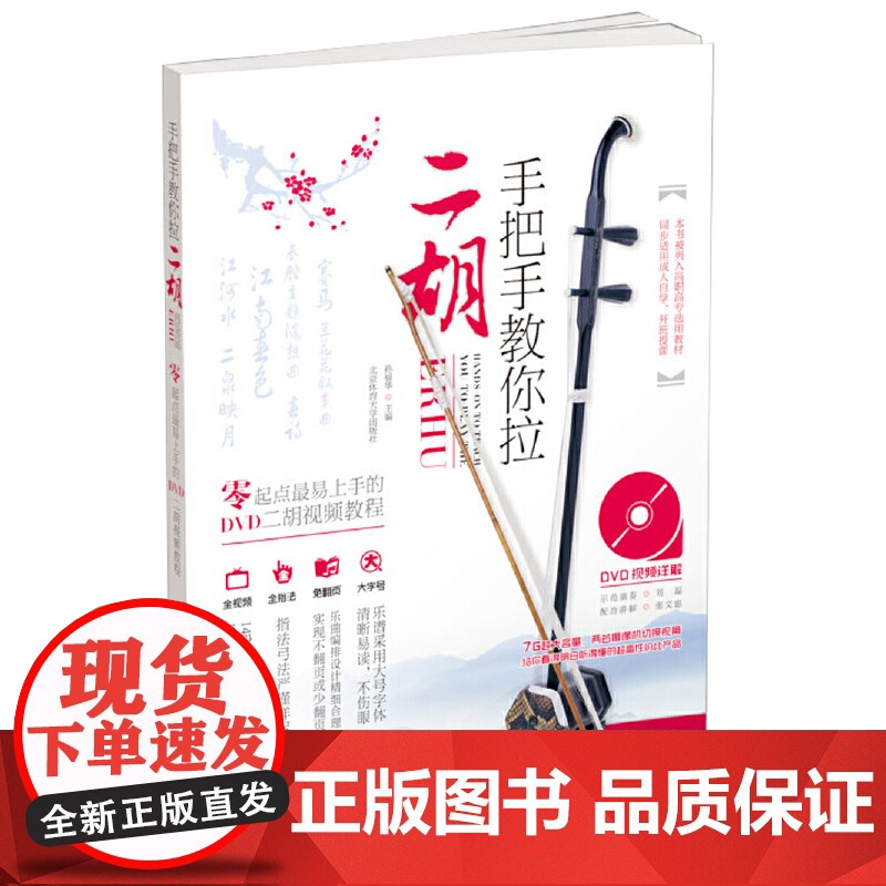 手把手教你拉二胡:零起点最易上手的DVD二胡视频教程(DVD9)