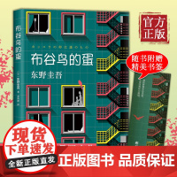 [正版书籍]布谷鸟的蛋 东野圭吾 一本关于梦想亲情与守护的小说 长篇科幻悬疑小说书解忧杂货店 白夜行 放学后书排行榜