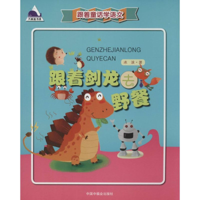 醉染图书跟着剑龙去野餐9787507220711