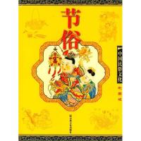 正版新书]中国民俗文化——节俗鸿宇9787801236036