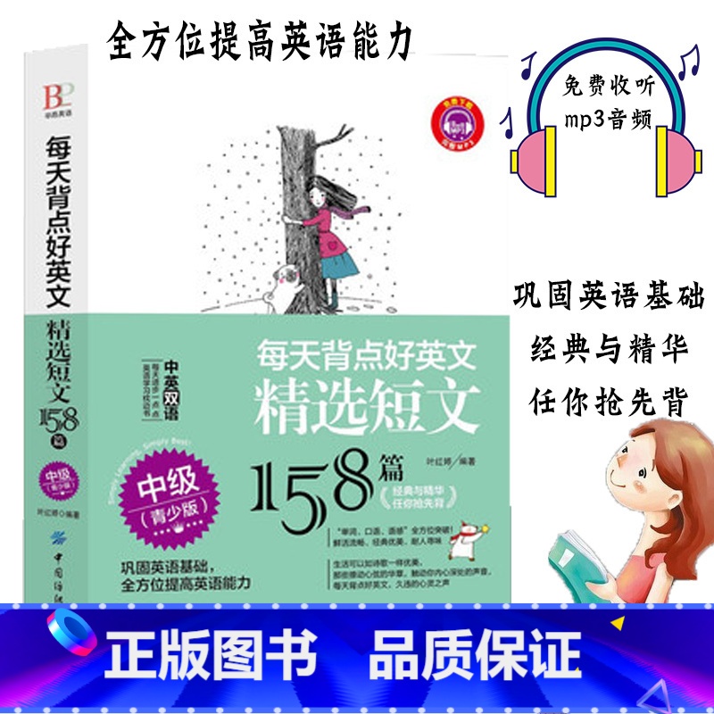 [正版]每天背点好英文 精选短文158篇 中级 青少版 双语阅读 双语读物 小故事大道理大学 小学初中英语写作入门英语写