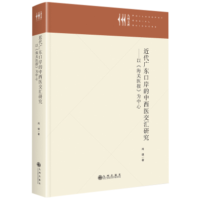 正版新书]近代广东口岸的中西医交汇研究——以《海关医报》为中