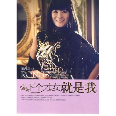 正版新书]下个才女就是我荣海兰9787504467232