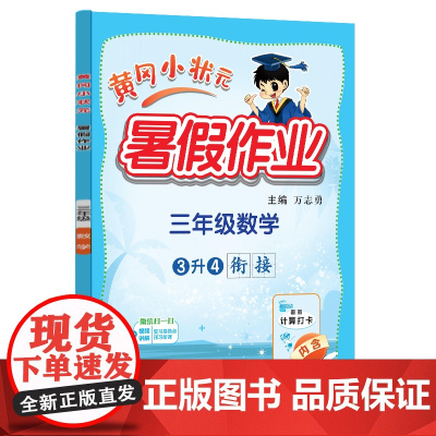 24秋-黄冈小状元暑假作业 三年级数学