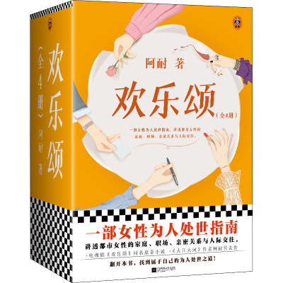 醉染图书欢乐颂(1-4)9787559464118