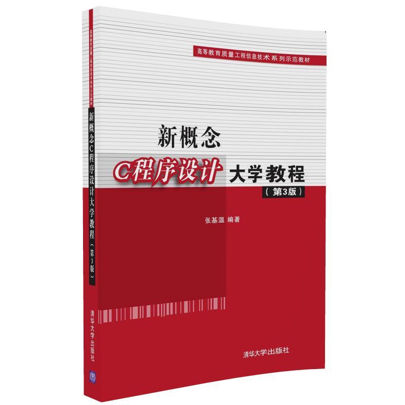 正版新书]新概念C程序设计大学教程张基温 编著 著9787302439943