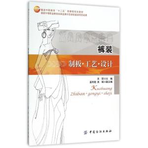 裤装 制板 工艺 设计