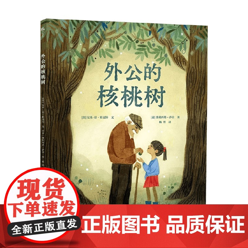 外公的核桃树 安米-琼·帕克特 著 儿童绘本
