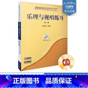 [正版]乐理与视唱练耳第1册(共2册) 附CD光盘1张 陈雅先编著 上海音乐出版社