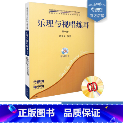 [正版]乐理与视唱练耳第1册(共2册) 附CD光盘1张 陈雅先编著 上海音乐出版社