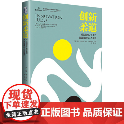 []创新柔道:战胜创新之路上的重重阻碍与人为阻挠 创新柔道的七大基本技巧 如何应对阻挠 北京大学出版社 正版书籍