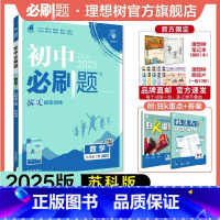 数学 苏科版 九年级上 [正版]理想树2025新版初中必刷题九年级上册数学苏科版初中同步练习九年级教辅资料配赠狂K重点随