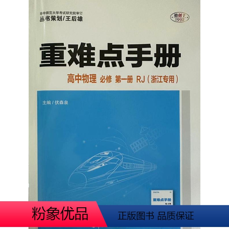 物理 高中一年级 [正版]2024年5月第2版 丛书策划/王后雄 重难点手册 高中 物理 必修 1 第一册 人教版RJ
