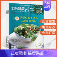 [正版]中医健康养生杂志2023年订阅家庭生活文化现代饮食益寿日常保健方式中老年养生身体吃喝注意管理知识美食中文全年12