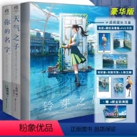 [正版] 新海诚小说系列 套装3册 你的名字+天气之子+铃芽之旅豪华版小说 新海诚动画简体中文版原著小说动漫轻文学 天