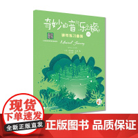 “奇妙的音乐之旅”钢琴练习曲集1A