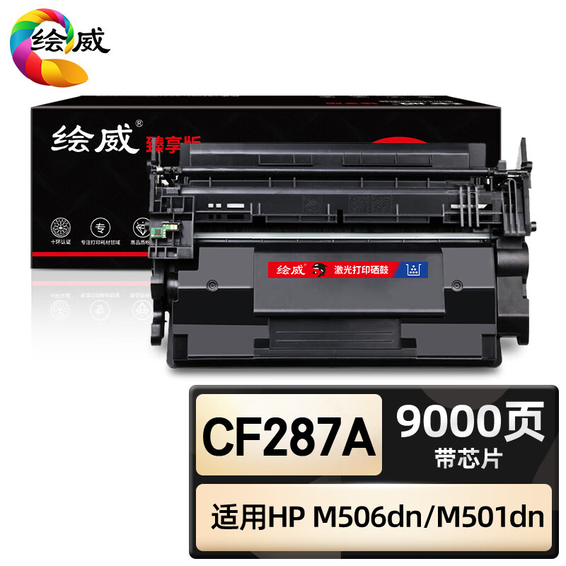 绘威臻享版 CF287A硒鼓 黑色 适用惠普HP M506dn M506n M506x MFP M527z M527f