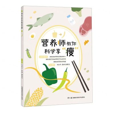[N]营养师教你科学享瘦-9787571021719
