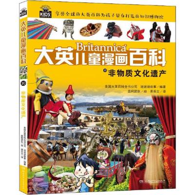 正版新书]大英儿童漫画百科•非物质文化遗产美国大英百科全书公