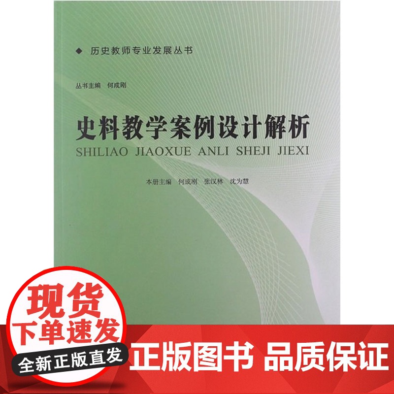 史料教学案例设计解析.历史教师专业发展丛书