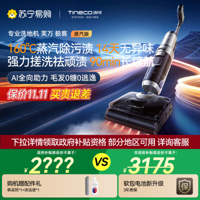 [新品首发]添可芙万极客蒸汽版全向助力洗地机[160℃蒸汽除油污 90min续航]0缠毛躺平吸拖一体拖地扫地机器人