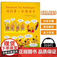 正版我的第一本德语书 电子音频 胡文静译 德语入门画本 初学德语入门 快速掌握德语基础语法学习德语同济大学出版社9787