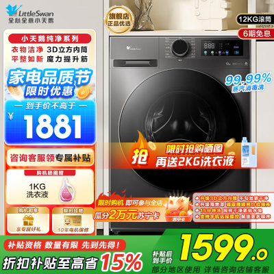 小天鹅(LittleSwan)滚筒洗衣机全自动家用12公斤大容量超薄节能内衣洗TG120V098WDT国补以旧换新