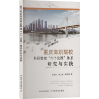 正版新书]重庆高职院校科研管理"六个发展"体系研究与实践秦传江