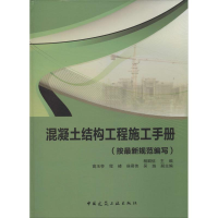 [M]混凝土结构工程施工手册-9787112159017