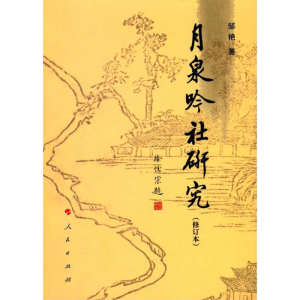 [M]月泉吟社研究-9787010113906