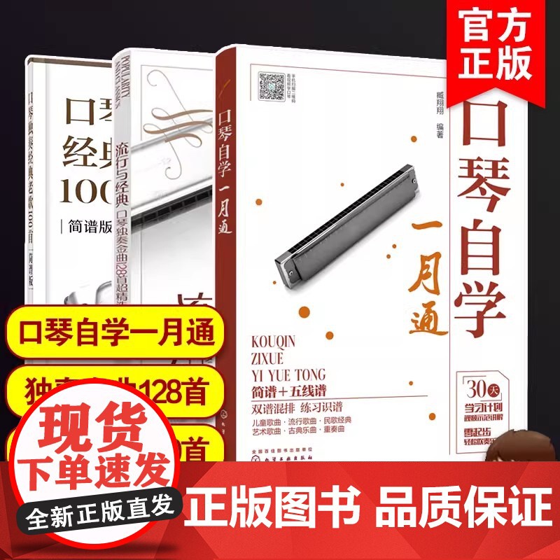 3册 口琴自学一月通 口琴独奏经典老歌100首 流行与经典 口琴独奏金曲128首超精选 口琴入门教程教材 口琴零基础新手