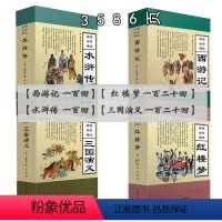 [正版]中国经典四大名著 西游记红楼梦三国演义水浒传 中国古典文学小说 小学生课外阅读读物 青少年版成人中学生版课外书