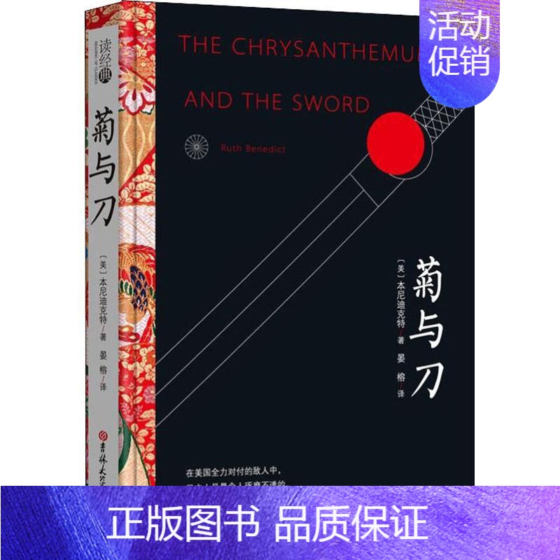[正版]菊与刀 (美)鲁斯·本尼迪克特(Ruth Benedict) 著 晏榕 译 世界文化文学 书店图书籍 吉林大学出