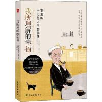 正版新书]我所理解的幸福伯特兰·罗素9787551156363