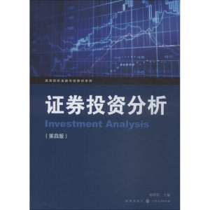 [M]证券投资分析(第4版)-9787543228900
