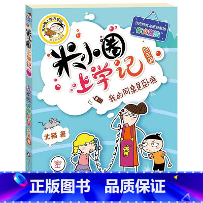 [正版]米小圈上学记(四年级)我的同桌是卧底